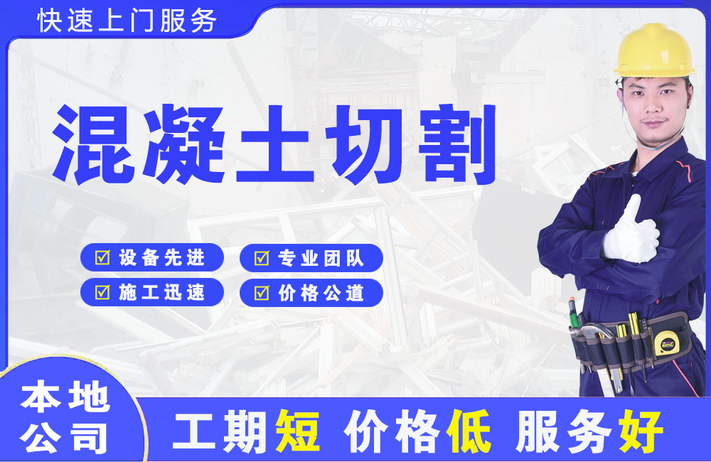 遂昌混凝土切割