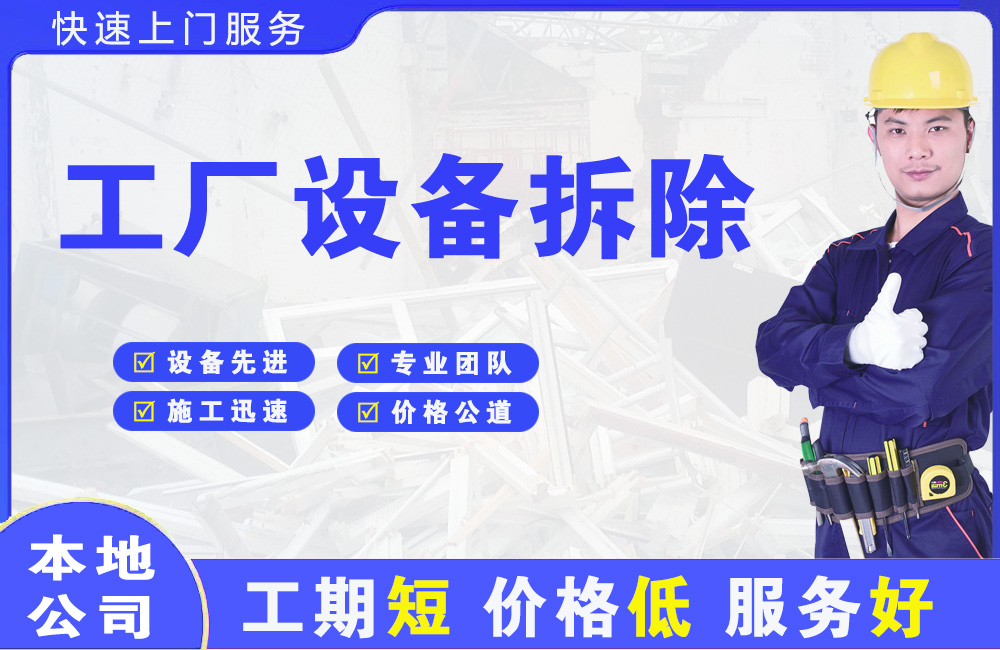 遂昌工厂设备拆除